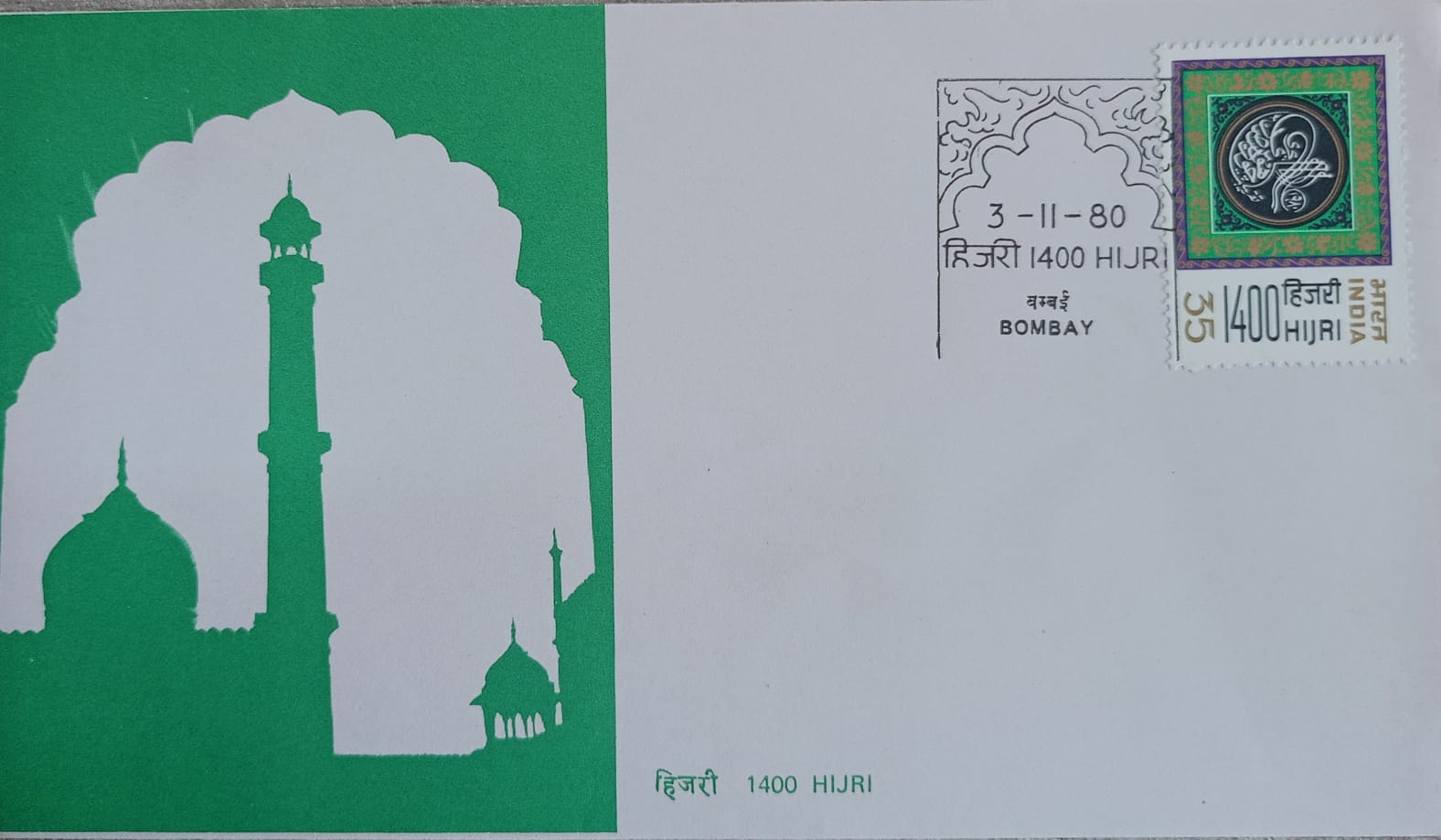 India 1980 Hijri 1400 First Day Cover
