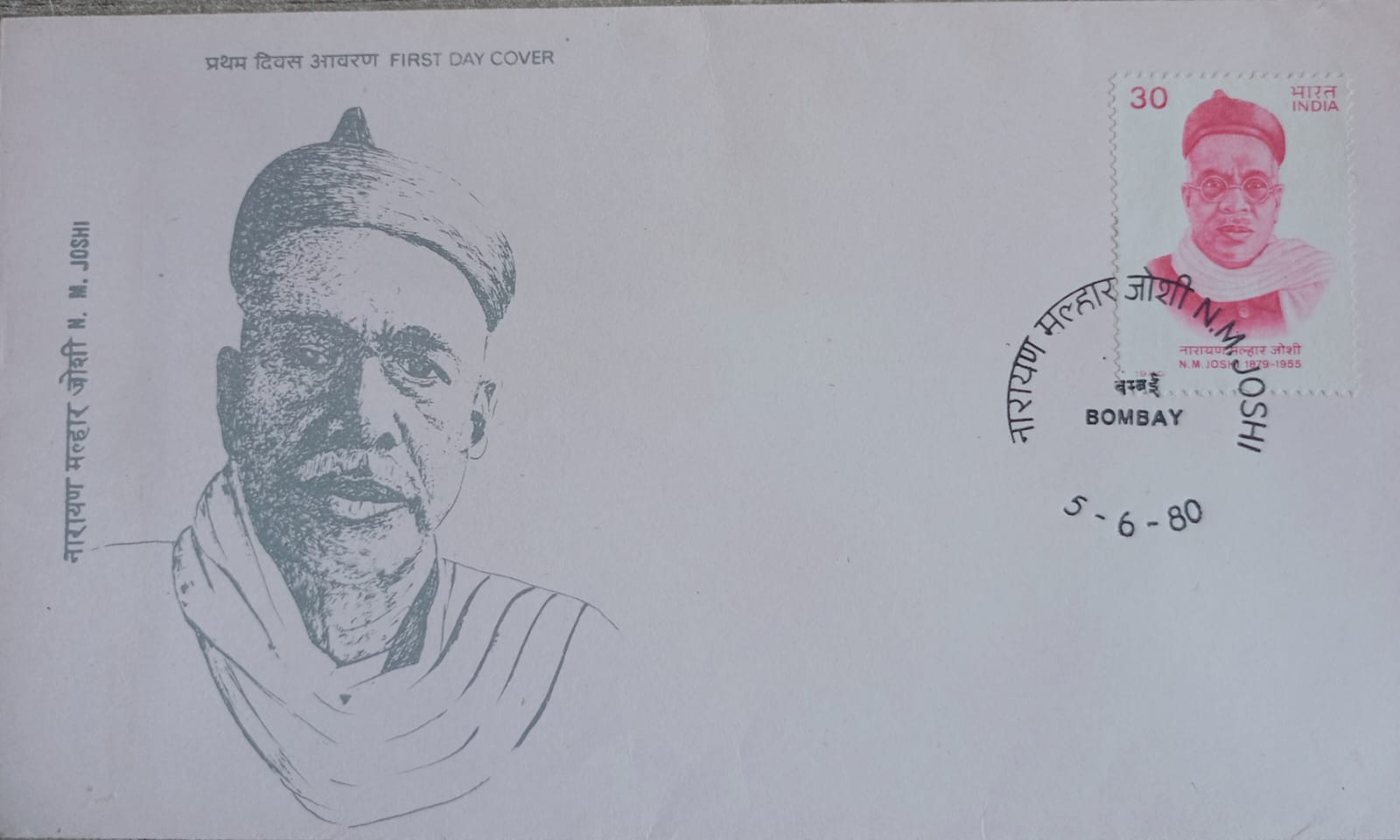 India 1980 N.M. Joshi First Day Cover