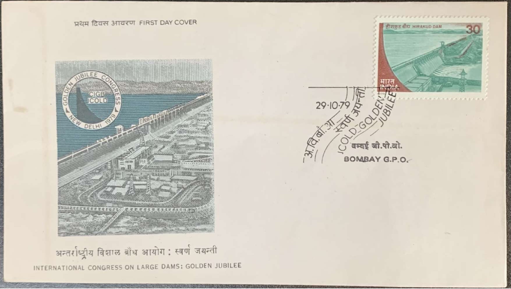 India 1979 International Congress On Large Dams : Golden Jubilee First Day Cover