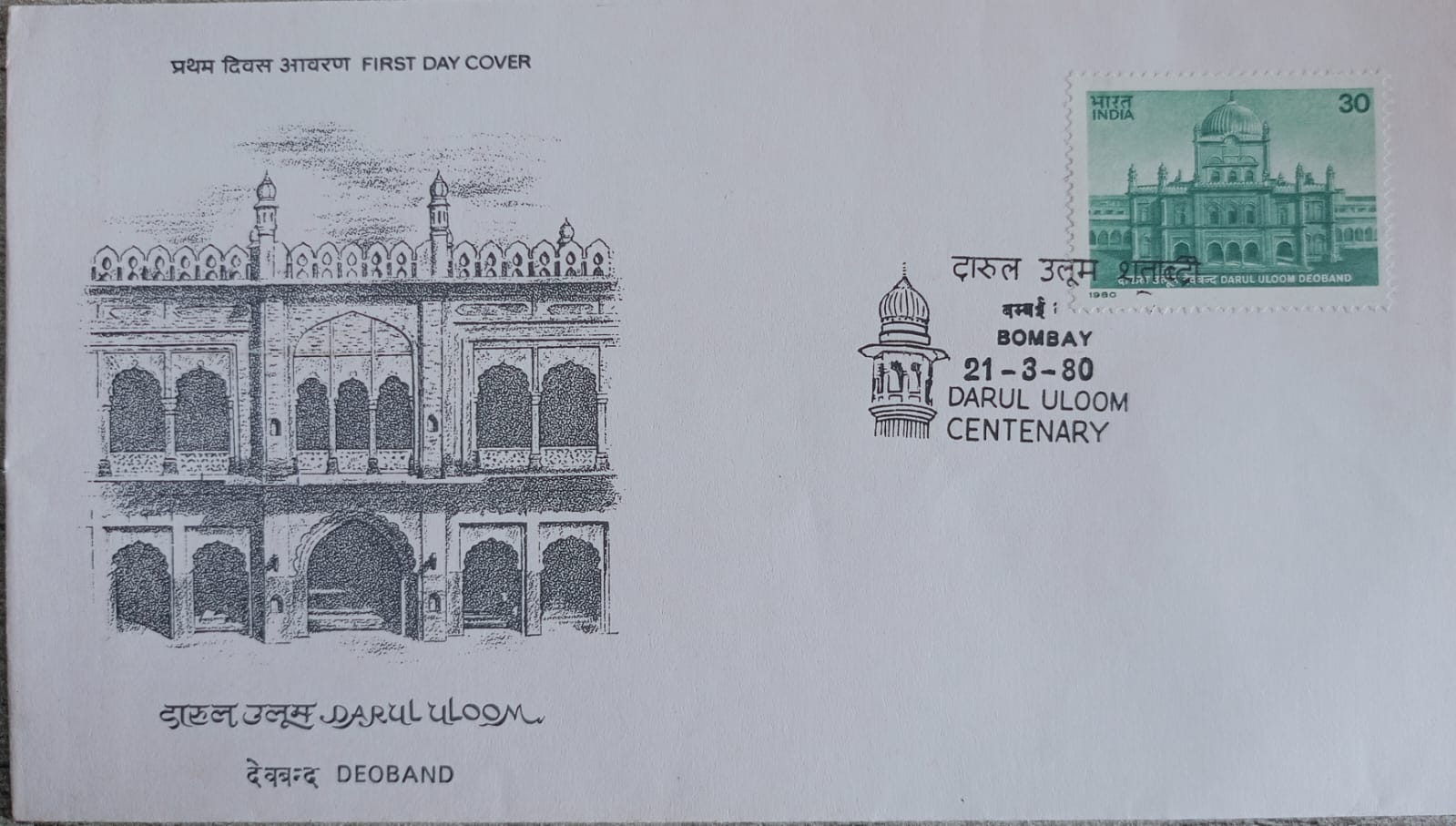 India 1980 Darul Uloom Centenary First Day Cover