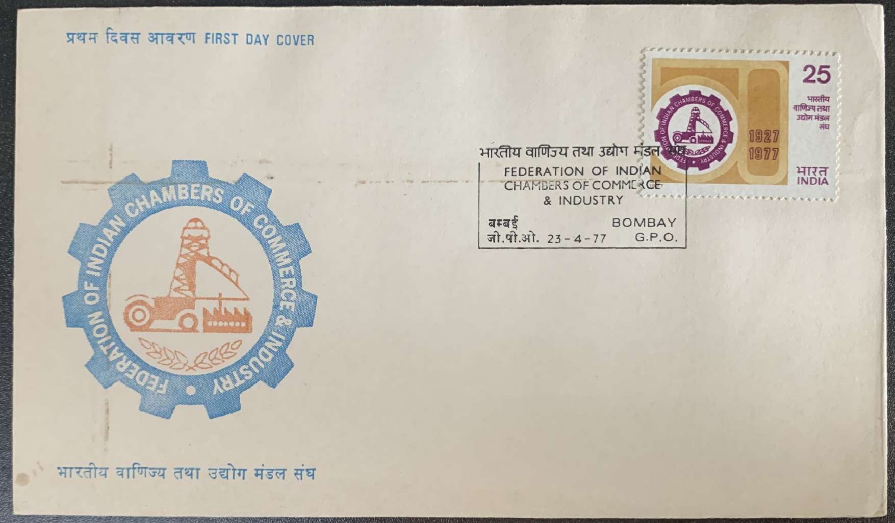 India 1977 Federation of Indian Chambers of Commerce & Industry First Day Cover