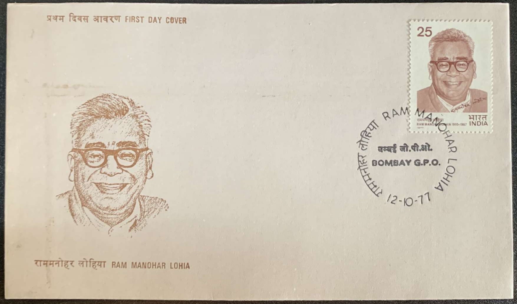 India 1977 Ram Manohar Lohia First Day Cover