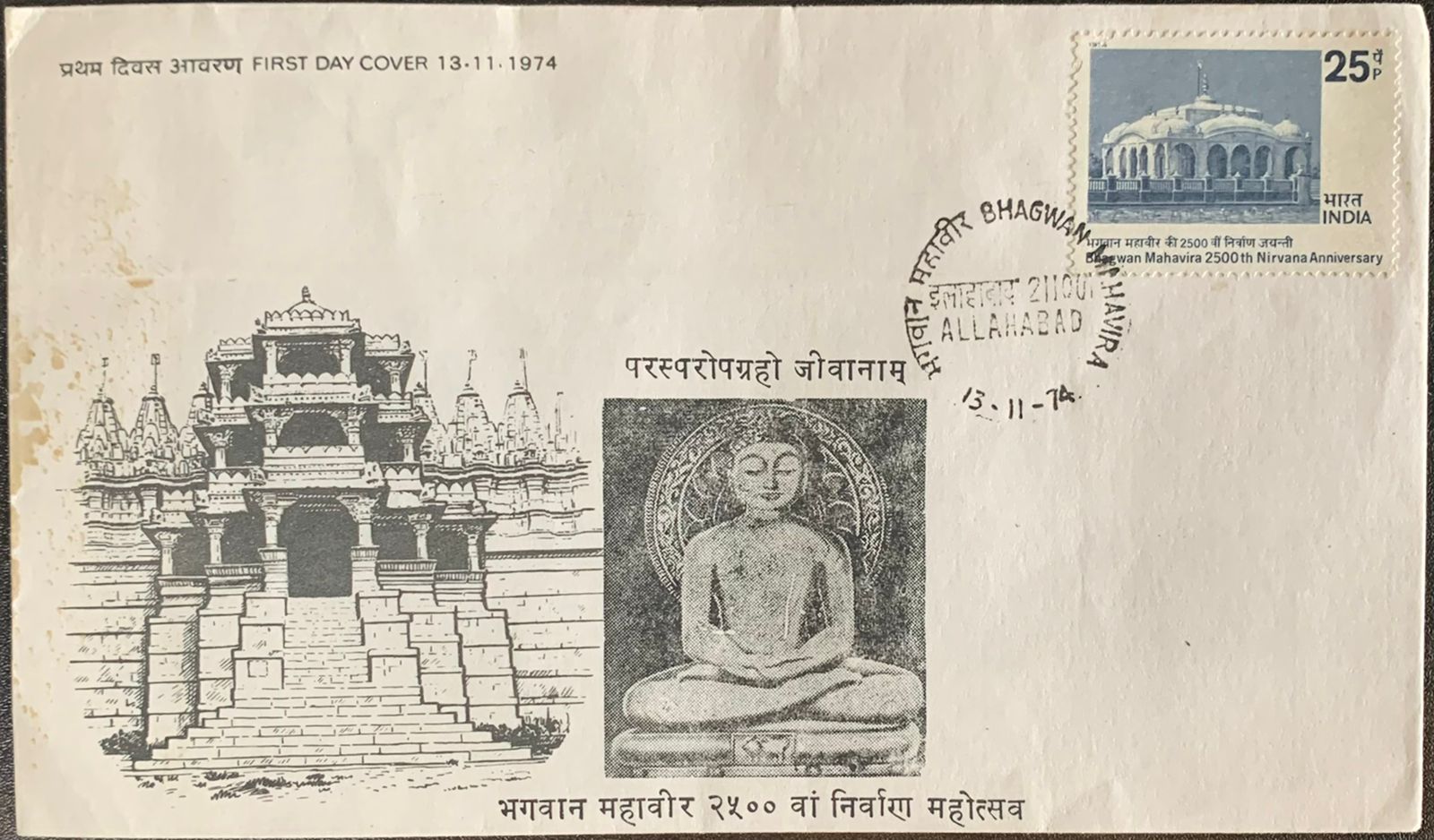 India 1974 Bhagwan Mahavira 2500th Nirvana Aniv Jainism PRIVATE FDC First Day Cover