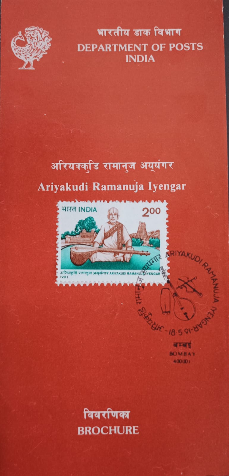 India 1991 Ariyakudi Ramanuja Iyengar Cancelled Folder