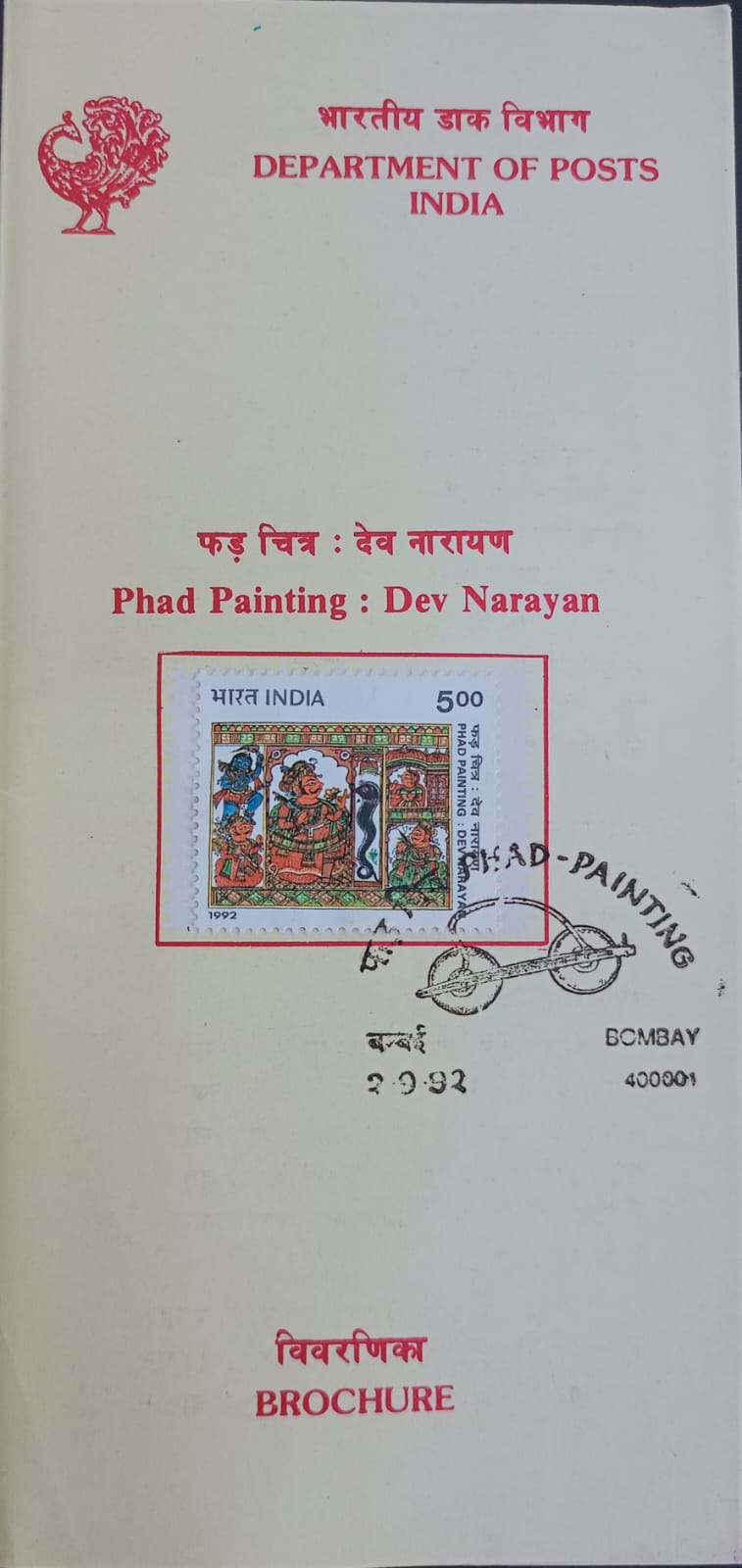 India 1992 Phad Painting Dev Narayan Cancelled Folder