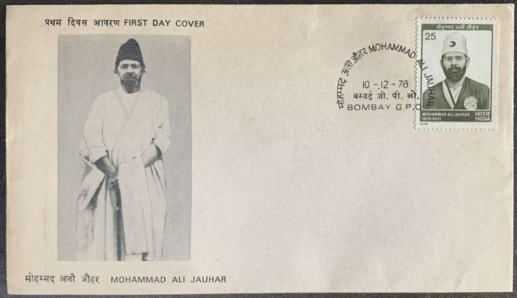 India 1978 Mohammad Ali Jauhar First Day Cover